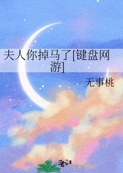 夫人掉马有点凶