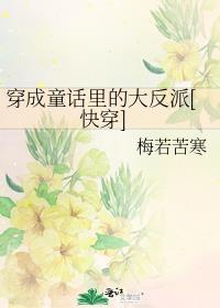 穿进童话反派