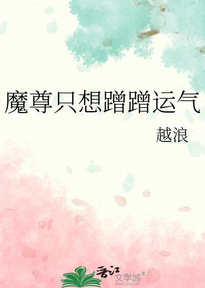 (魔尊想恋爱)