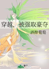 穿越被强取豪夺的