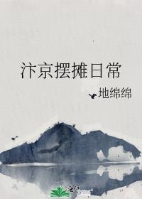 汴京摆摊日常地绵绵