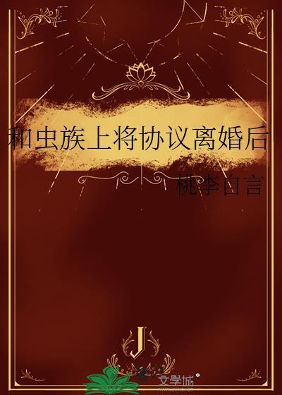 虫族上将