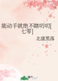 能动手绝对不动嘴