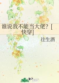 谁说我不能当大佬快穿最新章节更新内容
