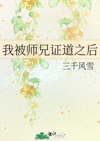 我被师兄证道之后番外