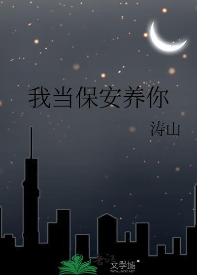 我当保安养你 涛山 免费