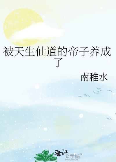 被天生仙道的帝子养成了免费阅读
