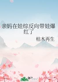亲妈在娃综反向带娃爆红了叶蓁秦其叶