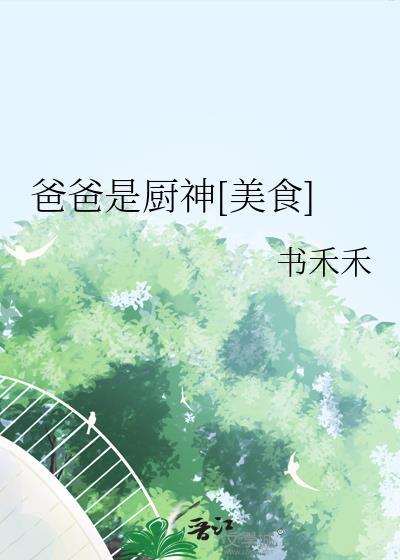 爸爸是大厨