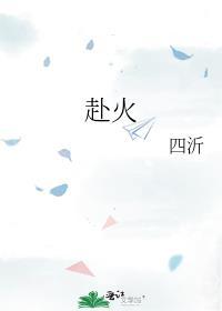 赴火by耿其心免费阅读