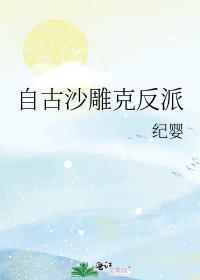 自古沙雕克反派txt资源