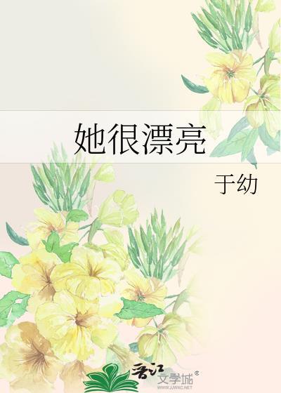 她很漂亮陈哲远