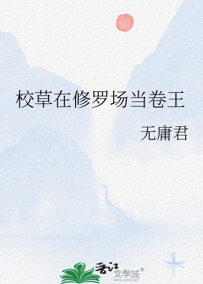 校草修仙免费