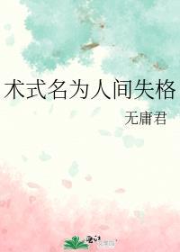 术式为人间失格