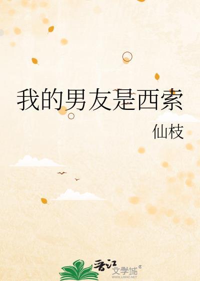 我的男友是西索资源