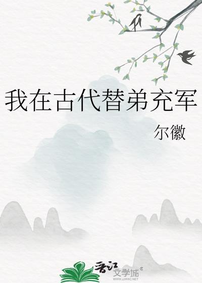我在古代替弟充军免费阅读