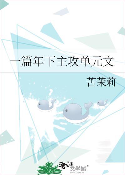 一篇年下主攻单元文免费