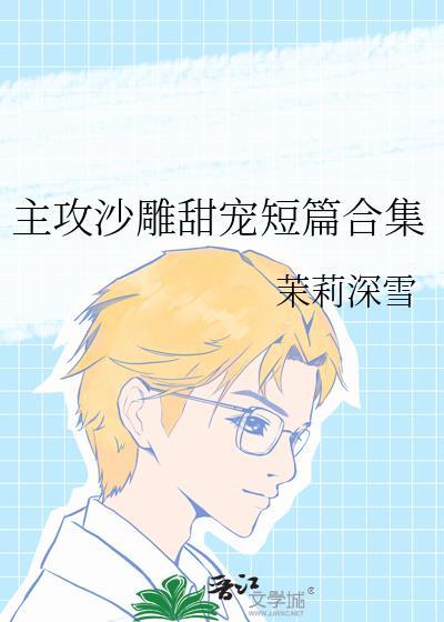 耽推沙雕主攻大佬受