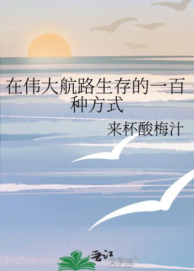在伟大航路生存的一百种方式32