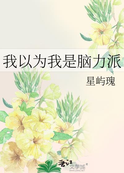 我以为是不是脑瘫