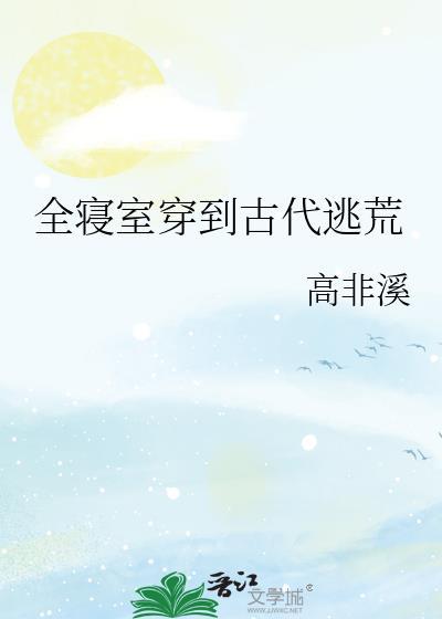 全寝室穿到古代逃荒全本免费阅读