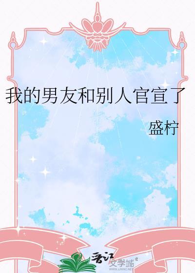 男朋友官宣你如何回复