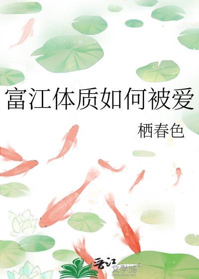 富江体质如何被爱书库