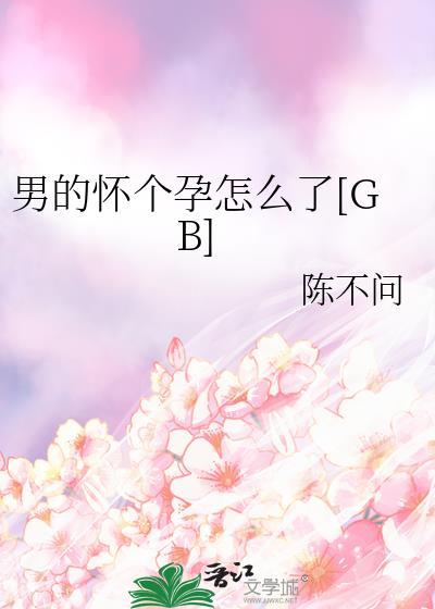 男生怀孕了