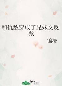 和反派当兄妹的日子