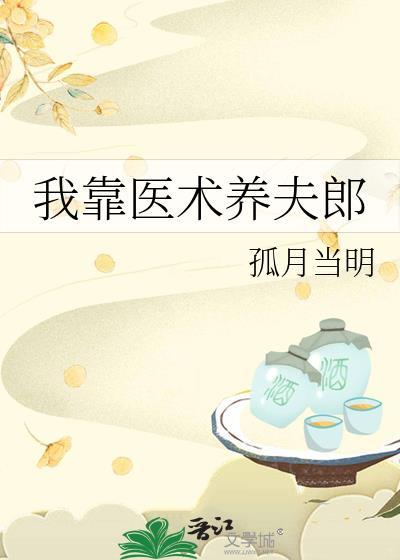 我靠医术养夫郎TXT