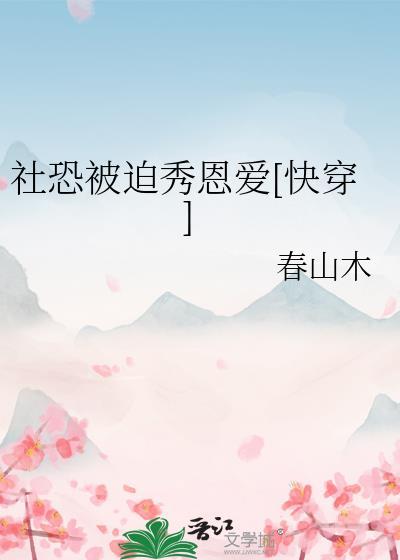 社恐被嫌弃