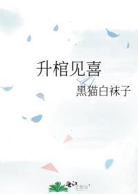 升棺见喜故事解读