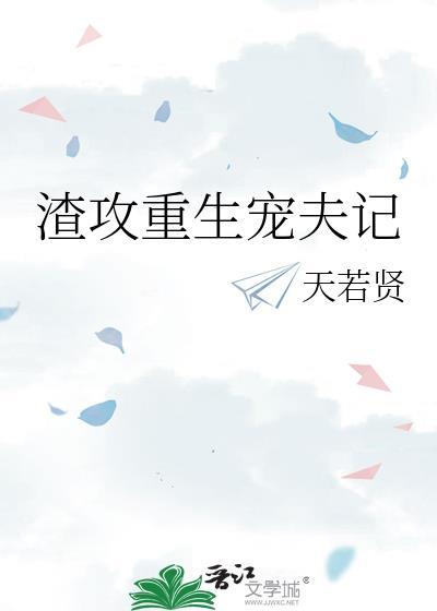 渣攻宠夫记