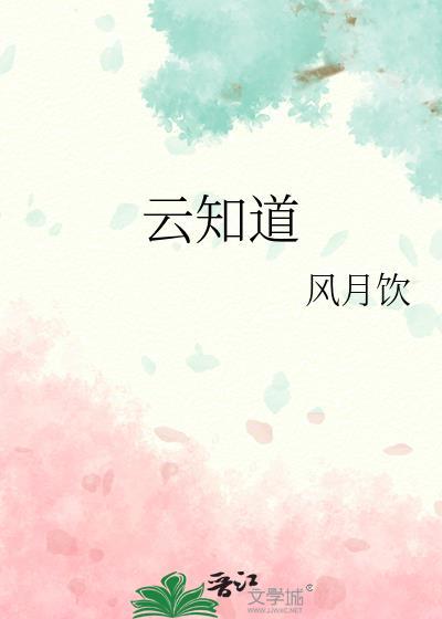 风吹云知道