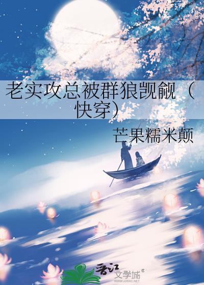老实攻总被群狼觊觎快穿百度