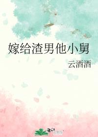嫁给渣男小叔的