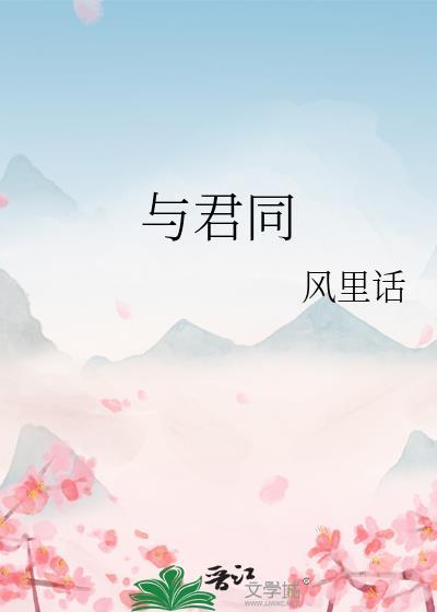与君同讲的什么