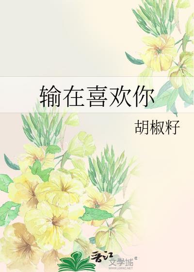 输在喜欢你图片2023最新款图片