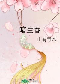 笑语暗生春