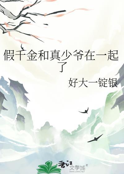 假千金和真少爷在一起了TXT免费