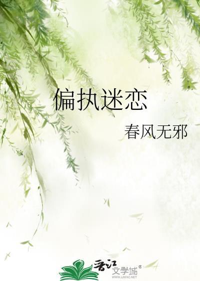 偏执迷恋 作者春风无邪