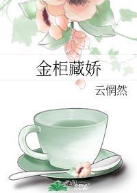 金什么藏娇