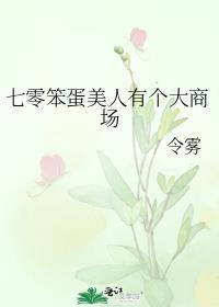 七零笨蛋美人有个大商场晋江