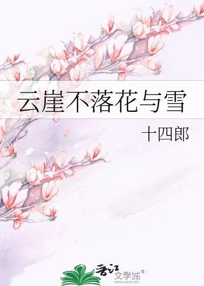 云崖不落花与雪讲的是什么