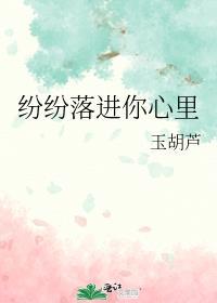 纷纷落在晨光