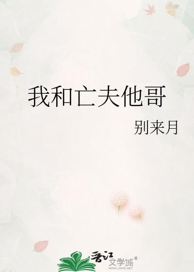 我和前夫他哥he了免费