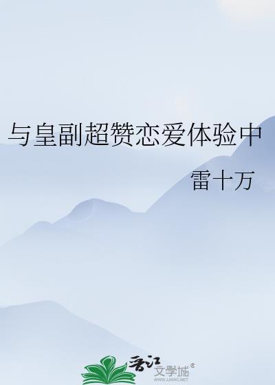 与皇副超赞恋爱体验中百度
