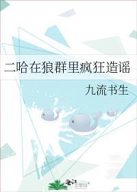二哈在狼群混成了首领