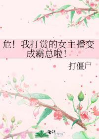 危!我打赏的女主播变成霸总啦!_搬砖养你啊_po18书屋