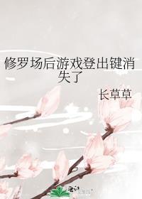 修罗场后游戏登出键消失了免费